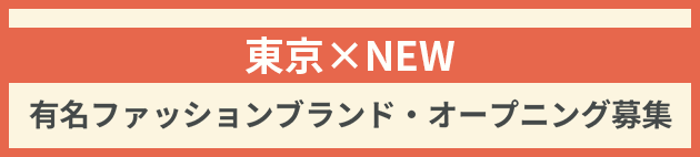 東京×NEW　有名ファッションブランド・オープニング募集　の求人を検索する